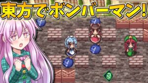 東方版ボンバーマンが存在しているのを知っているか！？ 【東方爆裂遊戯】【東方二次創作ゲーム】【ゆっくり実況】