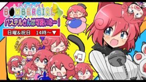 🔔パステルさんは可愛いなー！150回目🔔 末尾３🍵ボンバーガールレインボー（アーケード）配信💣】