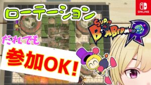 ボンバーマン対戦会 ローテーション(19時まで)【switch版】