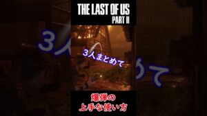 【ラストオブアス2】ボンバーマン