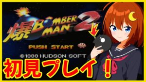 【爆ボンバーマン2】＃1 初見！1をクリアしたので続編も遊んでみよう！！【Vtuber】