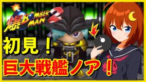 【爆ボンバーマン2】♯4 初見！巨大戦艦ノア！ラスボスを倒すぞ～！！【Vtuber】