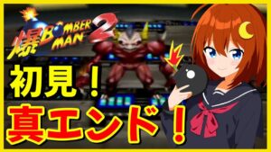 【爆ボンバーマン2】♯5 初見！真エンドを見るぞ～！！【Vtuber】