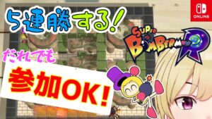 ボンバーマン対戦会 5連勝するぞ…!! (22時まで)【switch版】