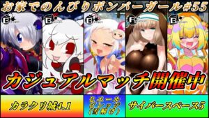 お家でのんびりボンバーガール#55