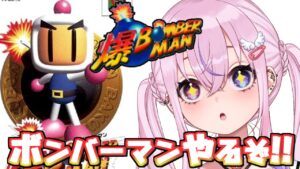 【爆ボンバーマン】64のボンバーマン！爆ボン初見プレイするぜ！！【胡桃沢りりか】