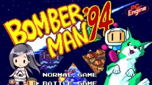 【ボンバーマン’94】初見　PCエンジン　レトロゲーム実況LIVE【BOMBERMAN’94】