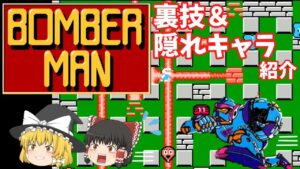 【ゆっくり実況】「ボンバーマン」(FC) 裏技＆隠れキャラ紹介