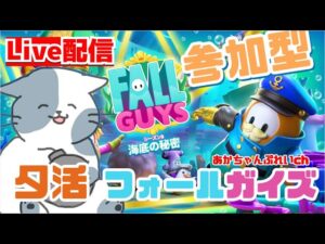 GW参加型フォールガイズ　表スクワッド　裏カスタム【作成自由】※コードは概要欄・固定コメ見てね！