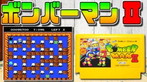 【ゆっくりゲーム雑談】  ファミコン ボンバーマンII　FC BOMBER MAN II　動作確認92-1 (ブックオフ行ってみた14)