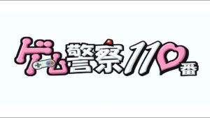 【ゲーム実況】【PS4】スーパーボンバーマンRに挑戦6🎵／ゲーム警察110番👮窪田美沙#10