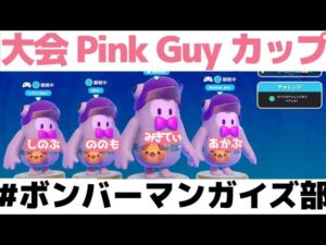 【大会】 Pink Guy カップ　#ボンバーマンガイズ部　あかちゃん視点