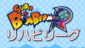 【スパボンR】リハビリーグ 第-1回【スーパーボンバーマン Ｒ】