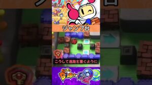 【ボンバーマンR2】キャッスルモードのギミック「ジャンプ台」解説#Shorts
