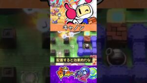 【ボンバーマンR2】キャッスルモードのギミック「キャノン」解説#Shorts