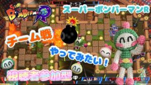 【SBR #5】【視聴者参加型】チーム戦　やってみたい！スーパーボンバーマン R 【Switch版】