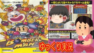 (コメ付き) ゆっくりスーパーボンバーマン スーパーファミコン SFC版 プレイ動画 【ゆっくり実況】