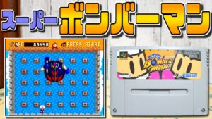 【ゆっくりゲーム雑談】SFC スーパーボンバーマン　ネット購入品紹介230　SUPER BOMBERMAN