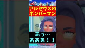 【ポケモンSV】アルセウスのボンバーマン #Shorts【Vtuber切り抜き/江水ミユキ】