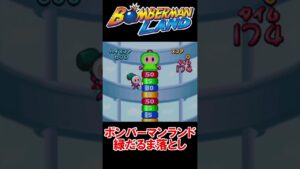 【切り抜き】ボンバーマンランド おもしろシーン #Shorts