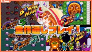 【ボンバーマン】大好きなスーパーボンバーマン１～５全部遊ぶ！【Vtuber】