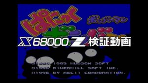【X68000Z検証】ボンバーマン ぱにっくボンバー を動作させる