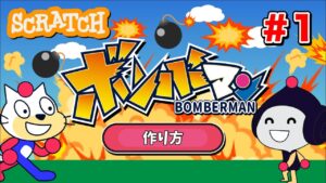 【スクラッチ】ボンバーマンの作り方①【プログラミング】
