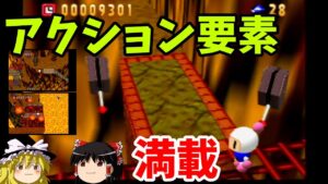 『爆ボンバーマン』暑いしムズイ火山ステージ！！(レッドマウンテン1)【ゆっくり実況】