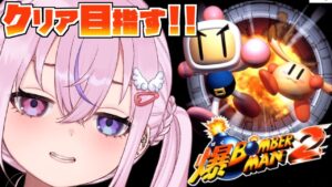 【爆ボンバーマン2 #3】くそ強ラスボス倒すぞぉおおおお！！【胡桃沢りりか】