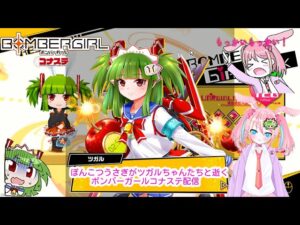 【ボンバーガール】ぽんこつうさぎがツガルちゃんたちと逝く、ボンバーガールコナステ配信～216村目～【vtuber】