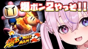 【爆ボンバーマン2】激ムズボンバーマンの続編！爆ボン2初見プレイやるぜ！！【胡桃沢りりか】