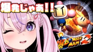 【爆ボンバーマン2】鬼畜難易度ボンバーマン！5面～がんばるぞい！！【胡桃沢りりか】