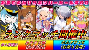 お家でのんびりボンバーガール#60