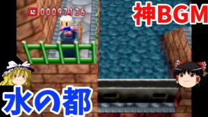 『爆ボンバーマン』やっぱりここ神BGMすぎるぜ！！(ブルーリゾート1)【ゆっくり実況】