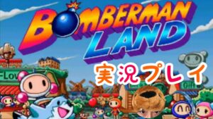 【PS1】ボンバーマンランドを実況プレイ！