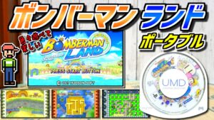 【ゆっくりゲーム雑談】 PSP ボンバーマンランド ポータブル　動作確認93-3 (リサイクルショップ行ってみた38)　Bomberman Land Portable