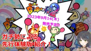 【スーパーボンバーマン R 2】先行体験版！　キャッスルモード ステージエディター見せます！【紹介動画】