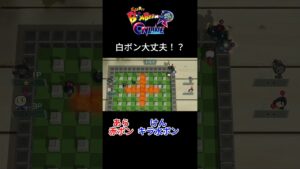 白ボン大丈夫！？ [ボンバーマンR] #shorts