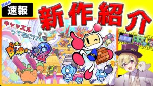 【最新作！】スーパーボンバーマンR2 紹介動画 キャッスルモード等、新要素が盛りだくさん！