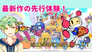 【スーパーボンバーマンR2】最新作先行体験！！キャッスルモード等紹介動画！！