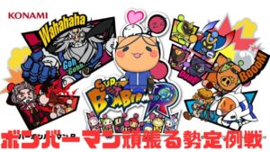 【スパボンR】#3 ボンバーマン頑張る勢木曜定例戦【いつかはガチ勢】