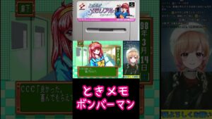 【SFC版】ときメモ ボンバーマン⁉【レトロゲーム】#shorts