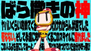 【ボンバーマンオンライン】kazutanさん まとめ シーズン2【1】