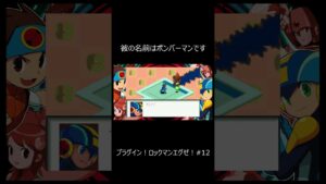 『ロックマンエグゼ』　ボンバーマン、、　 #shorts
