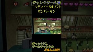 【ジャンクゲーム】爆ボンバーマン #shorts #レトロゲーム #ニンテンドー64