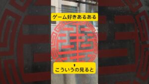 中華屋マークを見るとボンバーマン #shorts #gaming #ゲーム #あるある