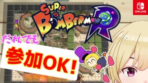 ボンバーマン対戦会！チーム戦で皆で遊ぼ！【switch版】