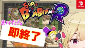 ボンバーマン　負けたら即終了【switch or steam版】