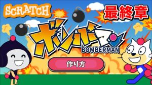 【スクラッチ】ボンバーマンの作り方③【プログラミング】