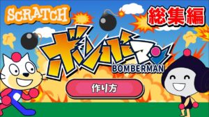 【スクラッチ】ボンバーマンの作り方〜総集編〜【プログラミング】